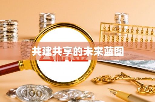 二手共建共享的未来蓝图