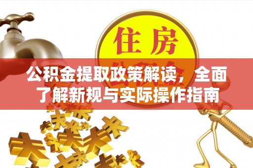 二手公积金提取政策解读，全面了解新规与实际操作指南
