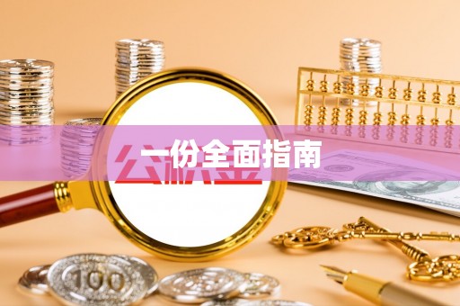 二手一份全面指南