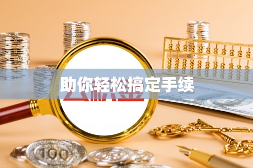 二手助你轻松搞定手续