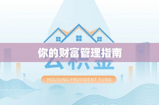 二手你的财富管理指南