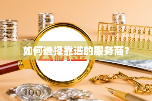二手如何选择靠谱的服务商？