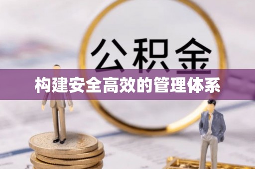 二手构建安全高效的管理体系