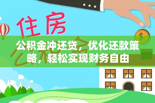 二手公积金冲还贷，优化还款策略，轻松实现财务自由