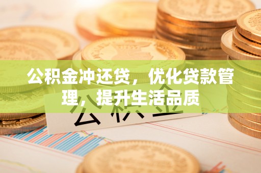 二手公积金冲还贷，优化贷款管理，提升生活品质