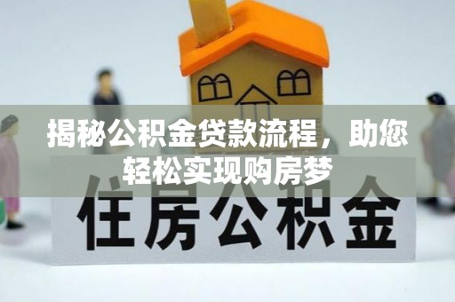 二手揭秘公积金贷款流程，助您轻松实现购房梦