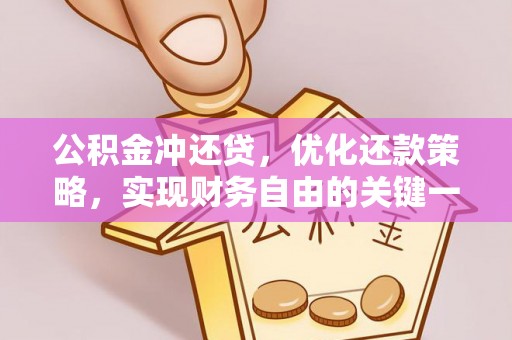 二手公积金冲还贷，优化还款策略，实现财务自由的关键一步