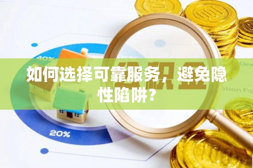 二手如何选择可靠服务，避免隐性陷阱？