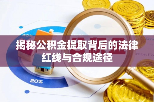 二手揭秘公积金提取背后的法律红线与合规途径