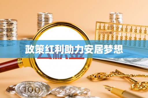 二手政策红利助力安居梦想
