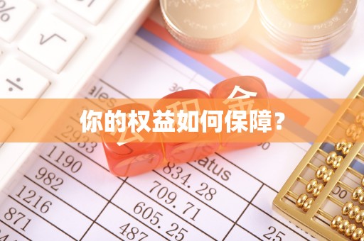 二手你的权益如何保障？